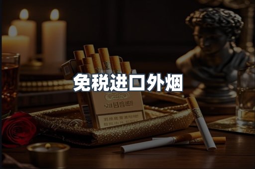免税进口外烟